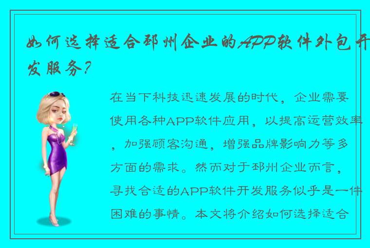 如何选择适合邳州企业的APP软件外包开发服务？