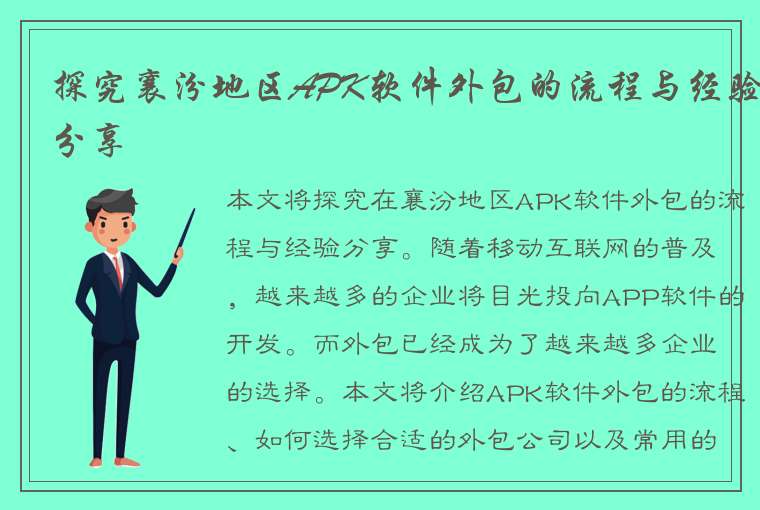 探究襄汾地区APK软件外包的流程与经验分享