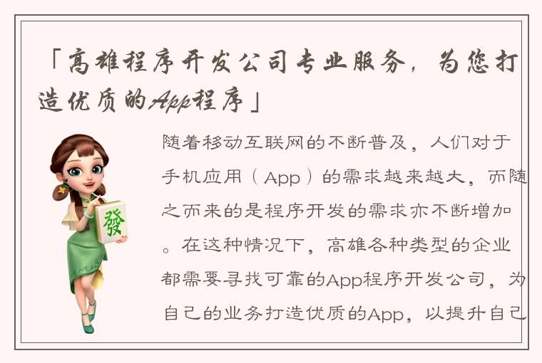 「高雄程序开发公司专业服务，为您打造优质的App程序」