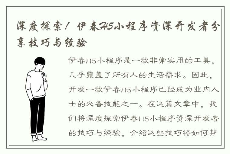 深度探索！伊春H5小程序资深开发者分享技巧与经验