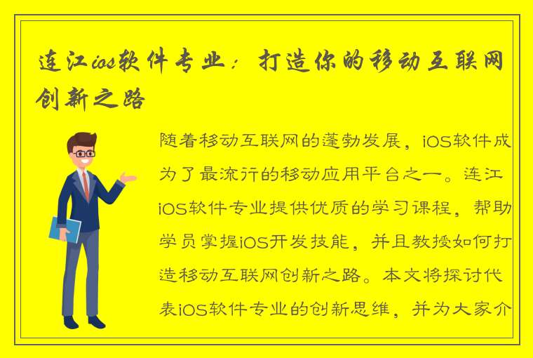 连江ios软件专业：打造你的移动互联网创新之路