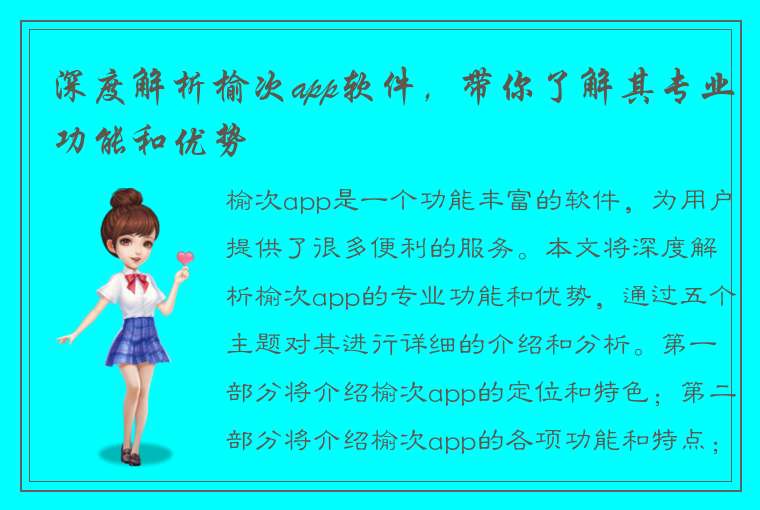 深度解析榆次app软件，带你了解其专业功能和优势