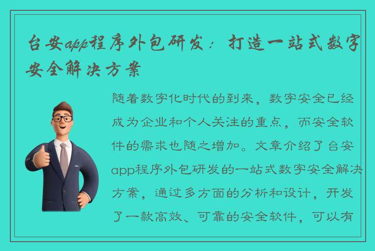 台安app程序外包研发：打造一站式数字安全解决方案