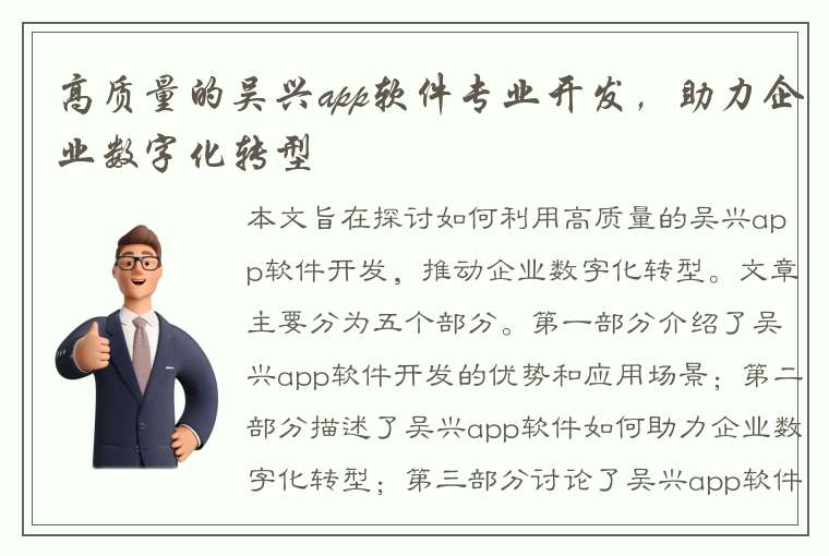 高质量的吴兴app软件专业开发，助力企业数字化转型