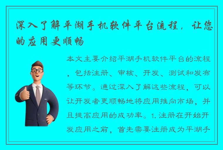 深入了解平湖手机软件平台流程，让您的应用更顺畅