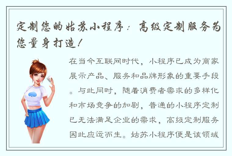 定制您的姑苏小程序：高级定制服务为您量身打造！