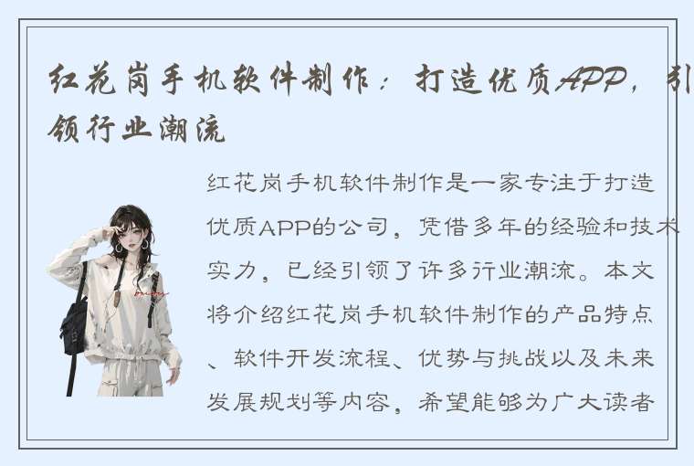 红花岗手机软件制作：打造优质APP，引领行业潮流