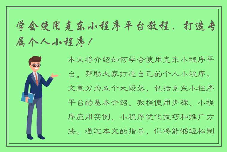 学会使用克东小程序平台教程，打造专属个人小程序！