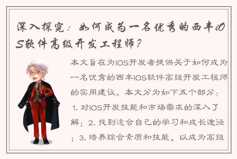 深入探究：如何成为一名优秀的西丰iOS软件高级开发工程师？