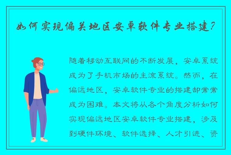 如何实现偏关地区安卓软件专业搭建？