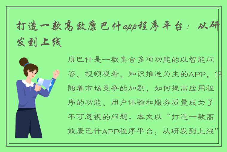 打造一款高效康巴什app程序平台：从研发到上线