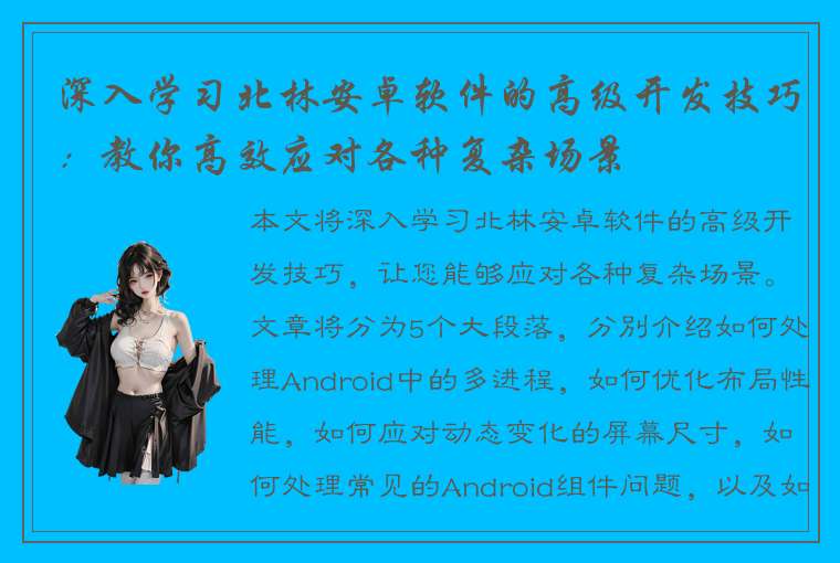 深入学习北林安卓软件的高级开发技巧：教你高效应对各种复杂场景