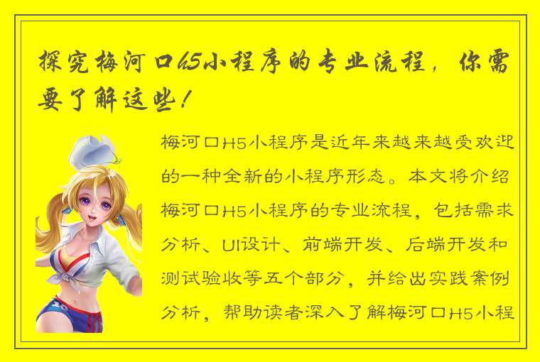 探究梅河口h5小程序的专业流程，你需要了解这些！