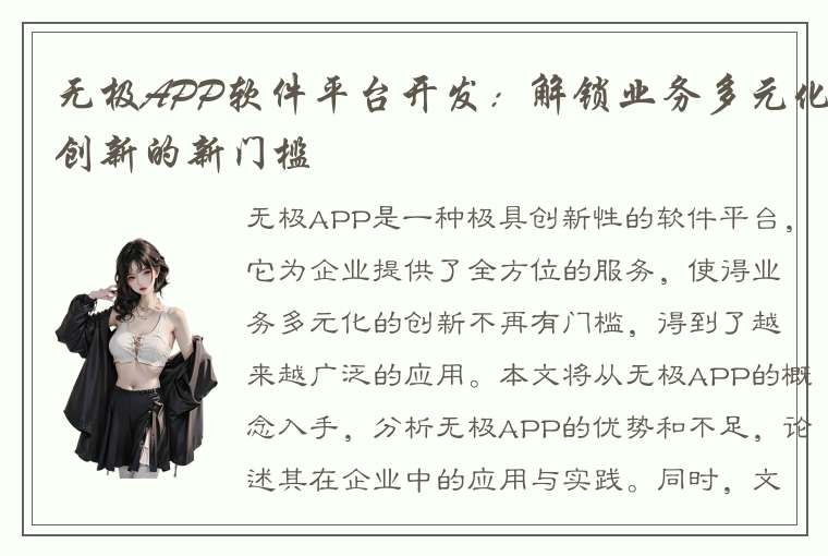 无极APP软件平台开发：解锁业务多元化创新的新门槛