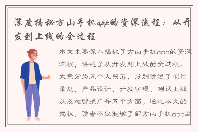 深度揭秘方山手机app的资深流程：从开发到上线的全过程