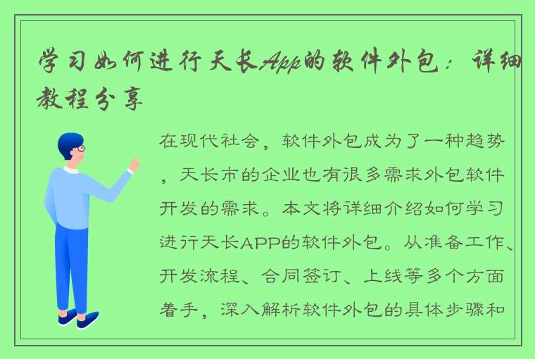 学习如何进行天长App的软件外包：详细教程分享