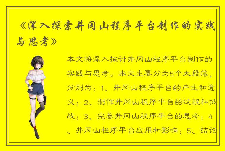 《深入探索井冈山程序平台制作的实践与思考》