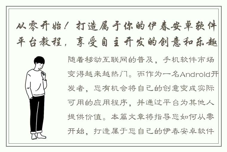 从零开始！打造属于你的伊春安卓软件平台教程，享受自主开发的创意和乐趣