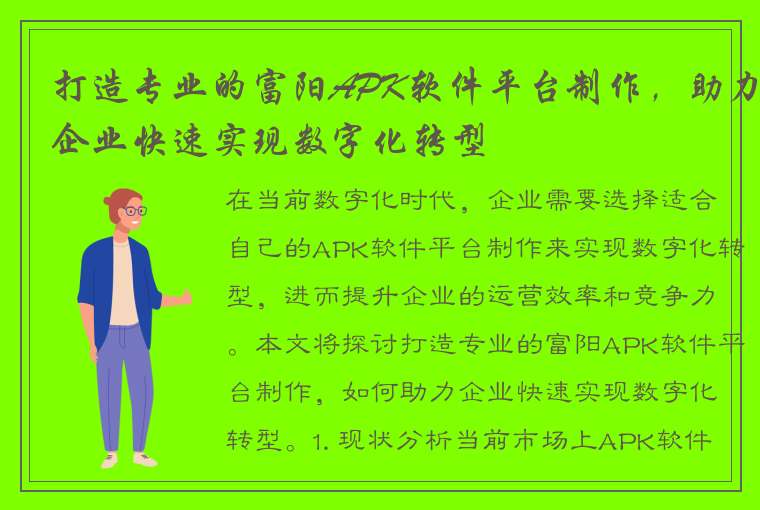 打造专业的富阳APK软件平台制作，助力企业快速实现数字化转型