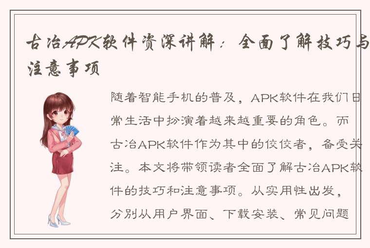 古冶APK软件资深讲解：全面了解技巧与注意事项