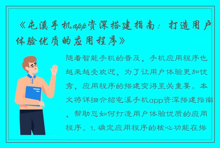 《屯溪手机app资深搭建指南：打造用户体验优质的应用程序》