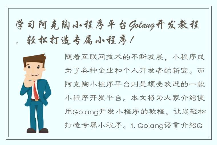 学习阿克陶小程序平台Golang开发教程，轻松打造专属小程序！