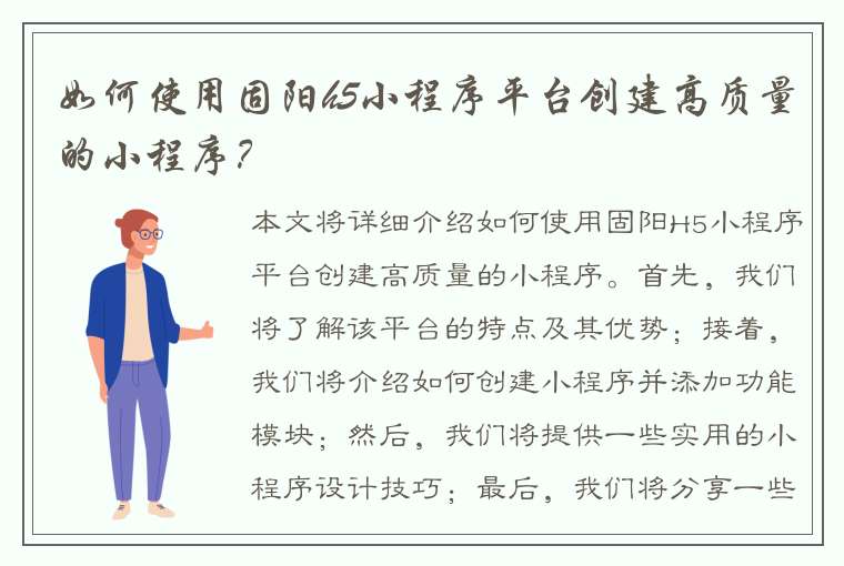 如何使用固阳h5小程序平台创建高质量的小程序？