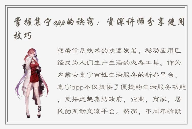 掌握集宁app的诀窍：资深讲师分享使用技巧