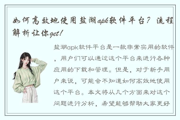 如何高效地使用盐湖apk软件平台？流程解析让你get！