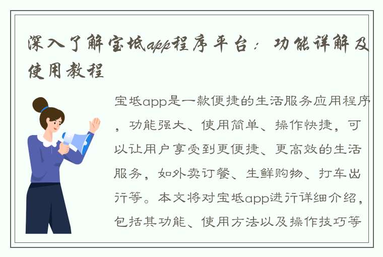 深入了解宝坻app程序平台：功能详解及使用教程