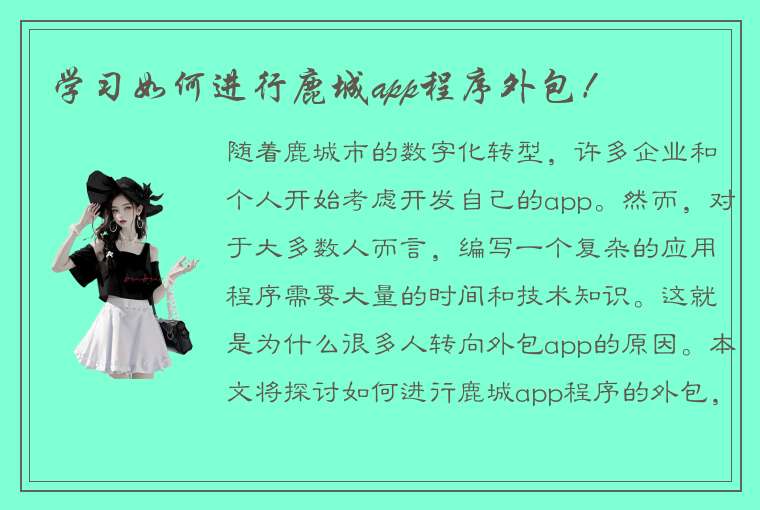 学习如何进行鹿城app程序外包！