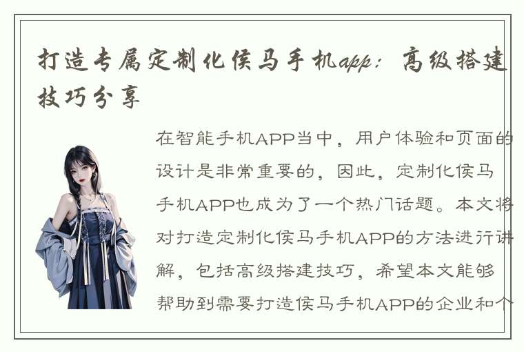 打造专属定制化侯马手机app：高级搭建技巧分享