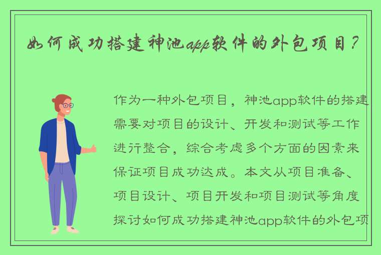 如何成功搭建神池app软件的外包项目？