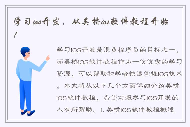 学习ios开发，从吴桥ios软件教程开始！