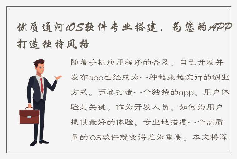 优质通河iOS软件专业搭建，为您的APP打造独特风格