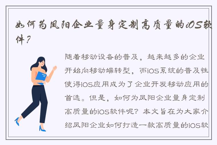 如何为凤阳企业量身定制高质量的iOS软件？