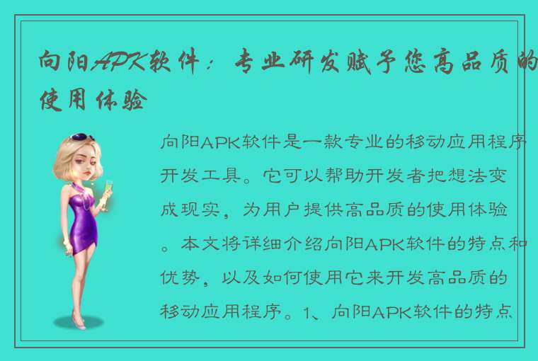 向阳APK软件：专业研发赋予您高品质的使用体验