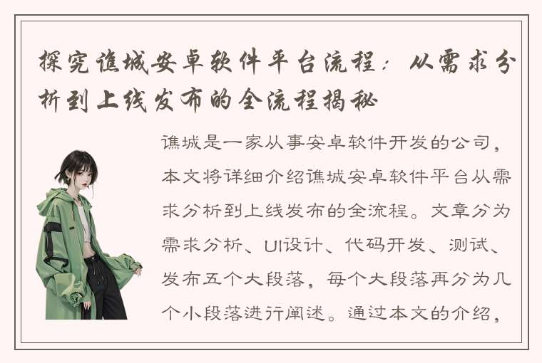 探究谯城安卓软件平台流程：从需求分析到上线发布的全流程揭秘