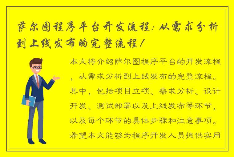 萨尔图程序平台开发流程: 从需求分析到上线发布的完整流程！