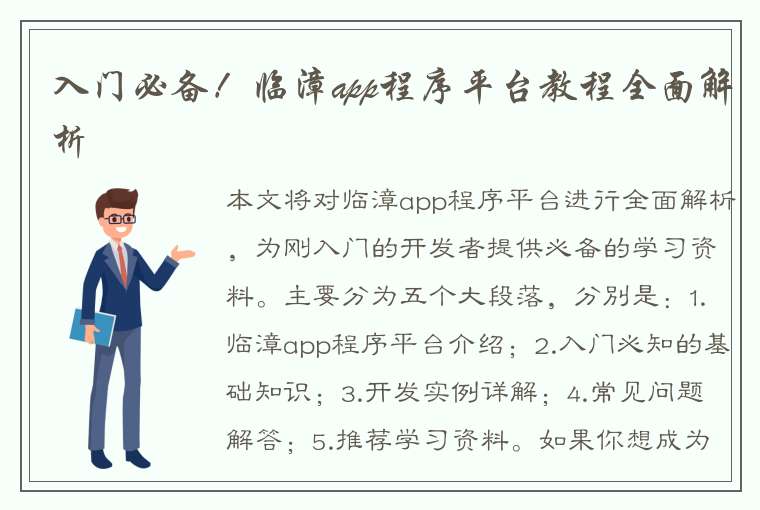 入门必备！临漳app程序平台教程全面解析