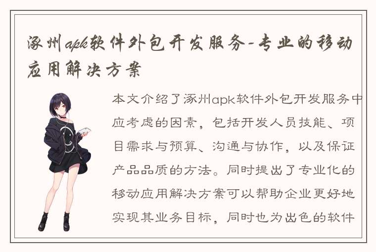 涿州apk软件外包开发服务-专业的移动应用解决方案