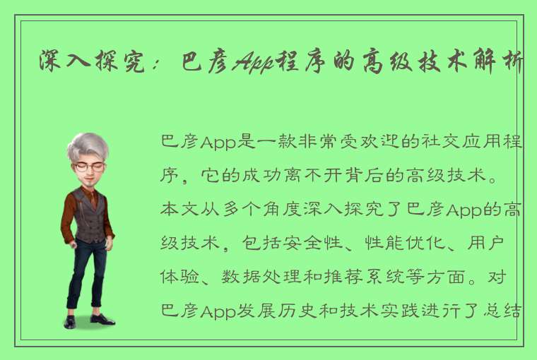 深入探究：巴彦App程序的高级技术解析