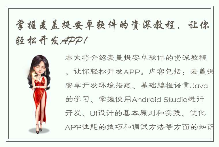 掌握麦盖提安卓软件的资深教程，让你轻松开发APP！