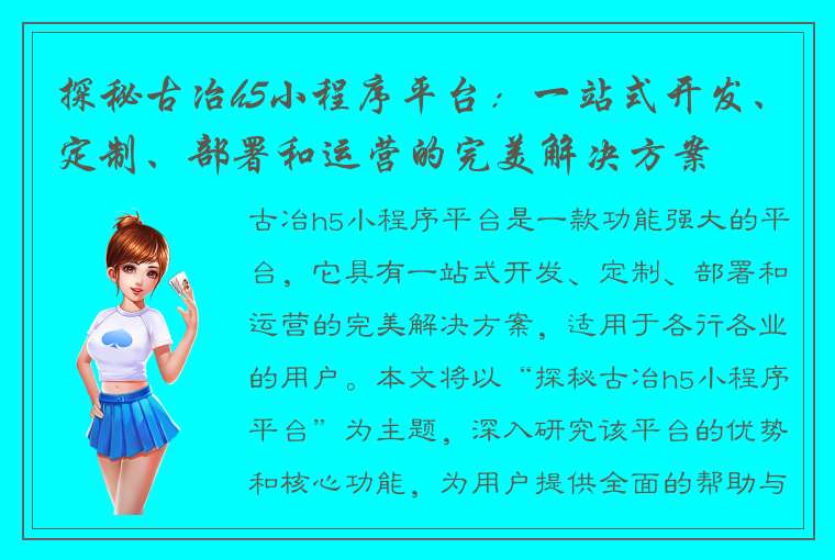 探秘古冶h5小程序平台：一站式开发、定制、部署和运营的完美解决方案