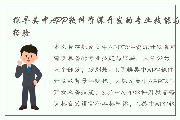 探寻吴中APP软件资深开发的专业技能与经验