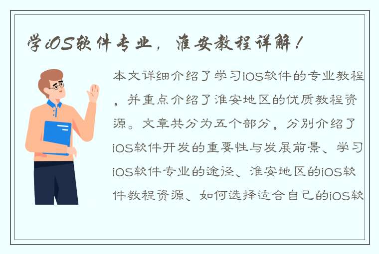 学iOS软件专业，淮安教程详解！