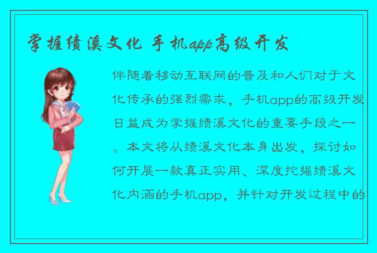 掌握绩溪文化 手机app高级开发