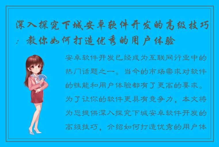 深入探究下城安卓软件开发的高级技巧：教你如何打造优秀的用户体验