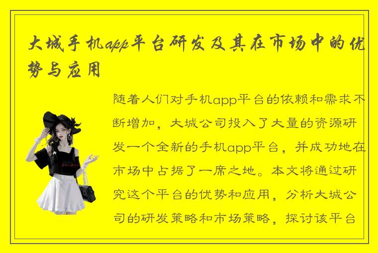 大城手机app平台研发及其在市场中的优势与应用