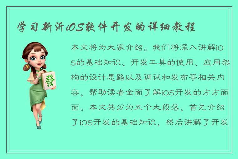 学习新沂iOS软件开发的详细教程